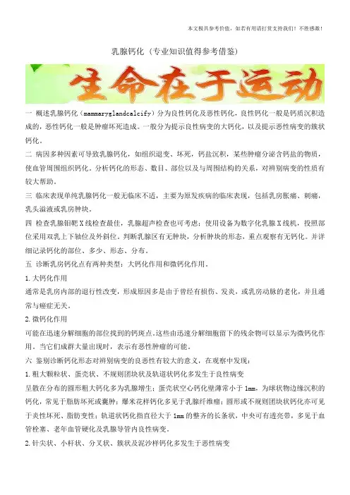 乳腺钙化 (专业知识值得参考借鉴)