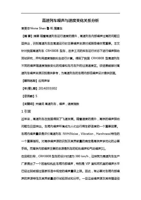 高速列车噪声与速度变化关系分析