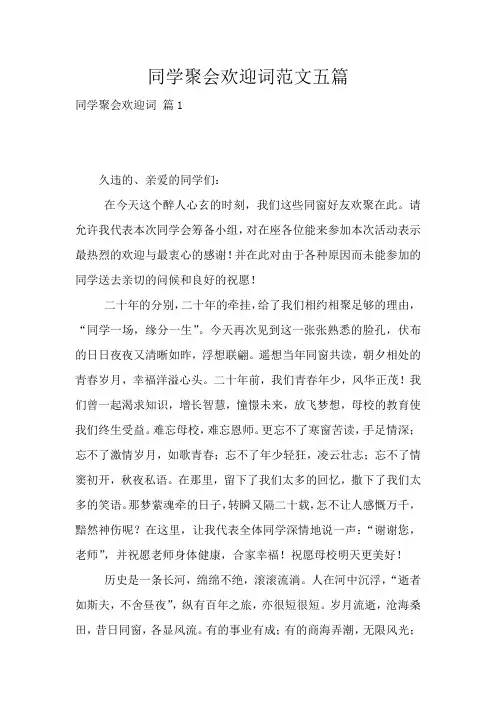 同学聚会欢迎词范文五篇