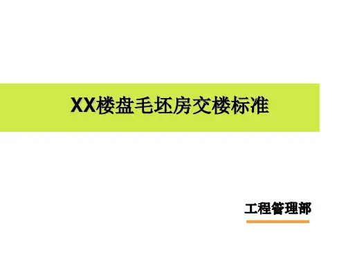 毛坯房交楼标准要求(带图片)..