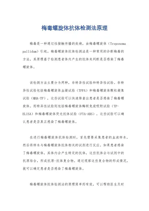 梅毒螺旋体抗体检测法原理
