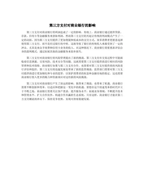 第三方支付对商业银行的影响