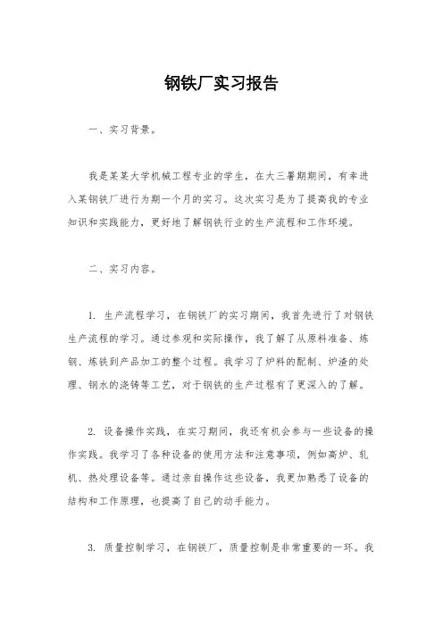 钢铁厂实习报告