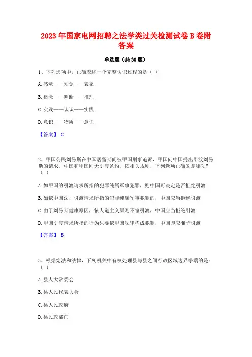 2023年国家电网招聘之法学类过关检测试卷B卷附答案
