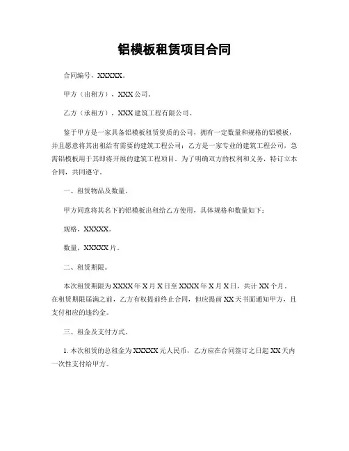 铝模板租赁项目合同