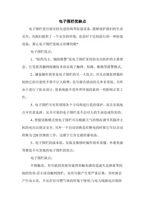 电子围栏优缺点