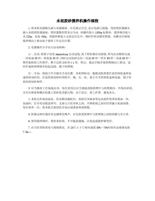 水泥胶砂搅拌机操作规程