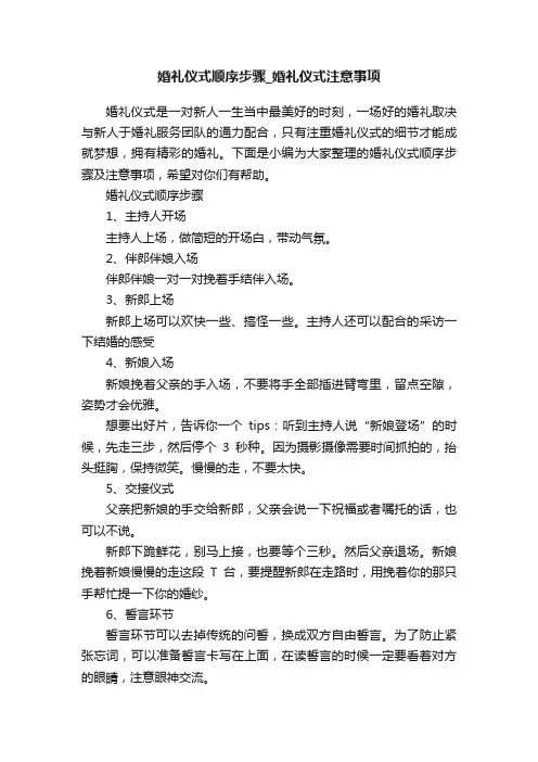 婚礼仪式顺序步骤_婚礼仪式注意事项
