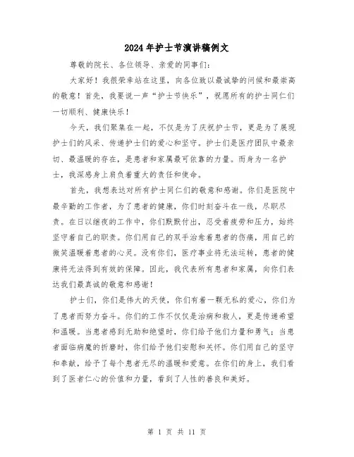 2024年护士节演讲稿例文(5篇)