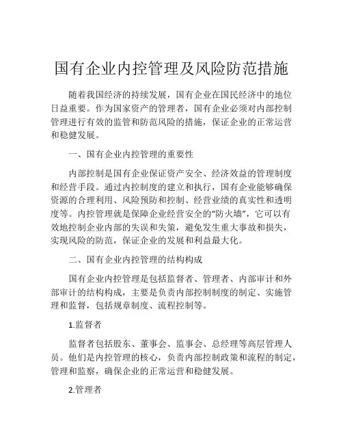 国有企业内控管理及风险防范措施