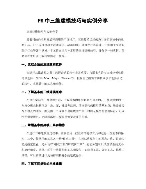 PS中三维建模技巧与实例分享