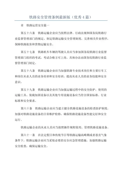 铁路安全管理条例最新版(优秀4篇)