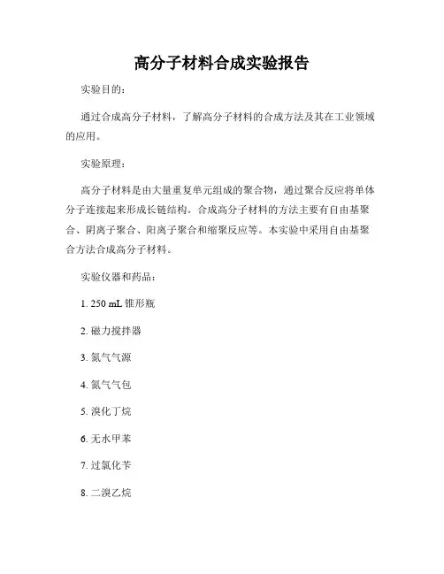 高分子材料合成实验报告