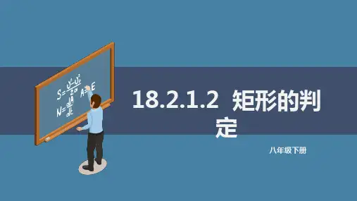 八年级下册18.2.1.2矩形的判定课件人教版