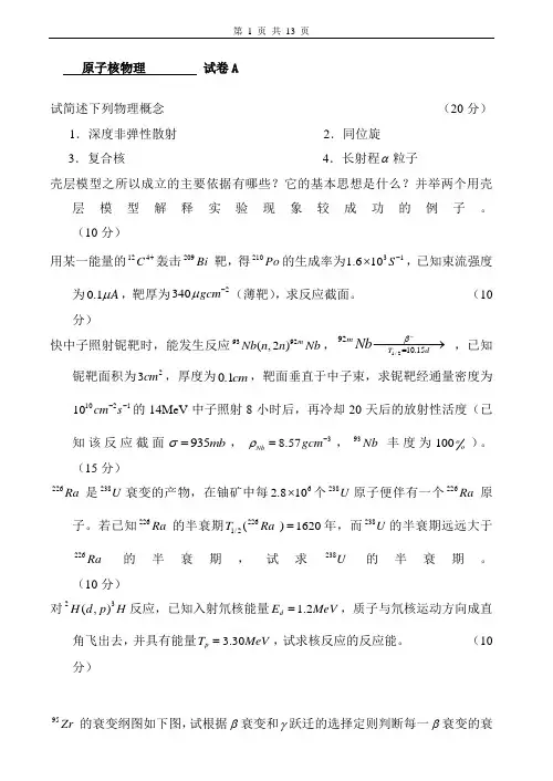 原子核物理试卷及答案10套