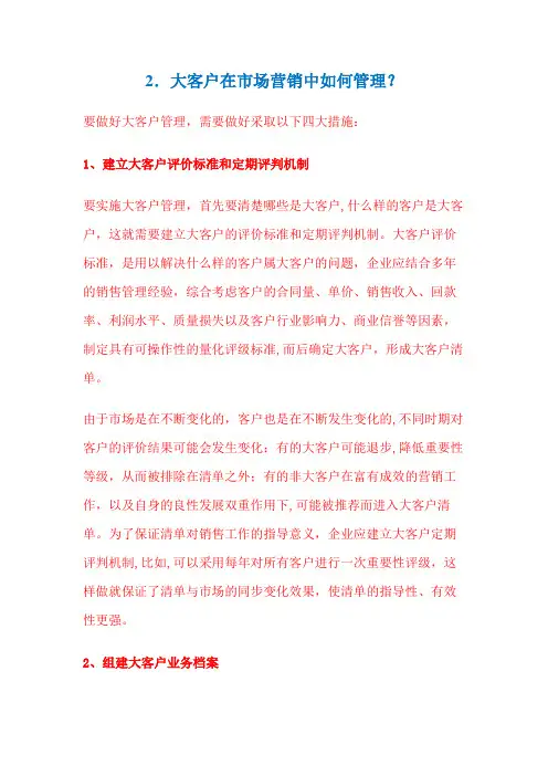 大客户如何管理【精选文档】