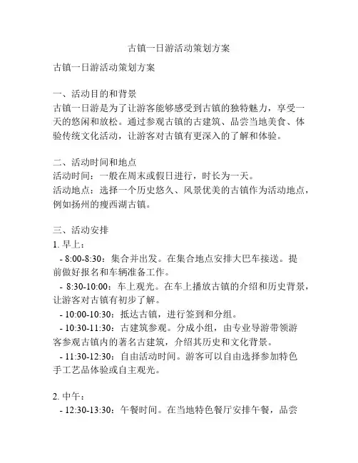 古镇一日游活动策划方案