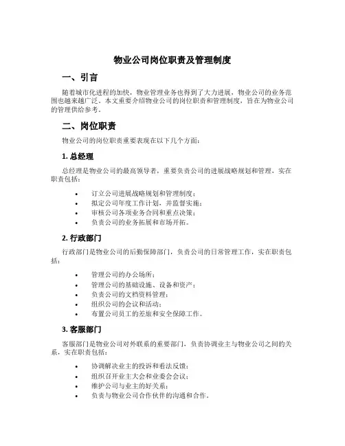 物业公司岗位职责及管理制度