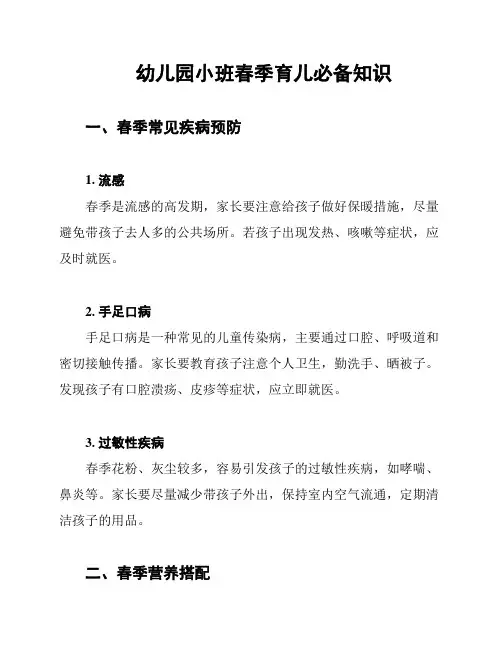 幼儿园小班春季育儿必备知识