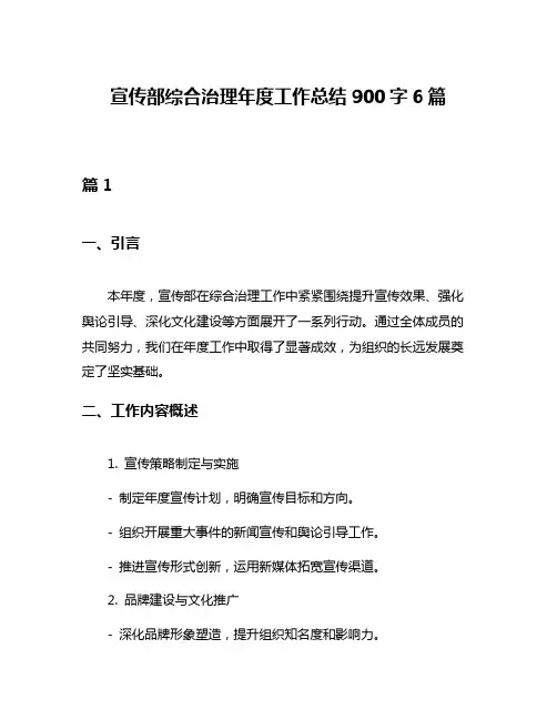 宣传部综合治理年度工作总结900字6篇