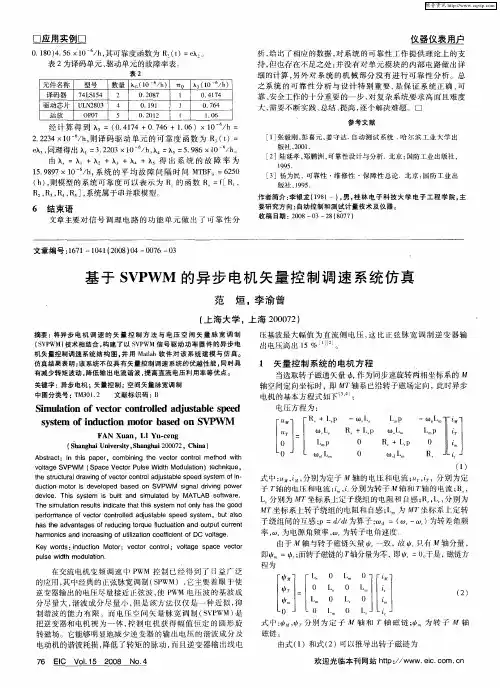基于SVPWM的异步电机矢量控制调速系统仿真