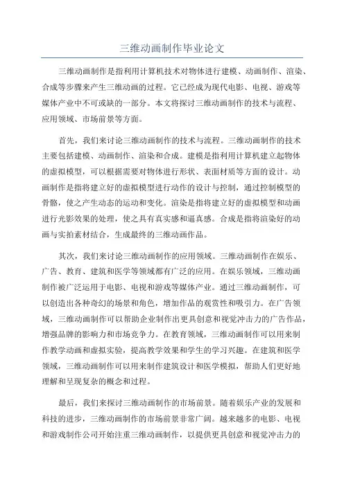 三维动画制作毕业论文