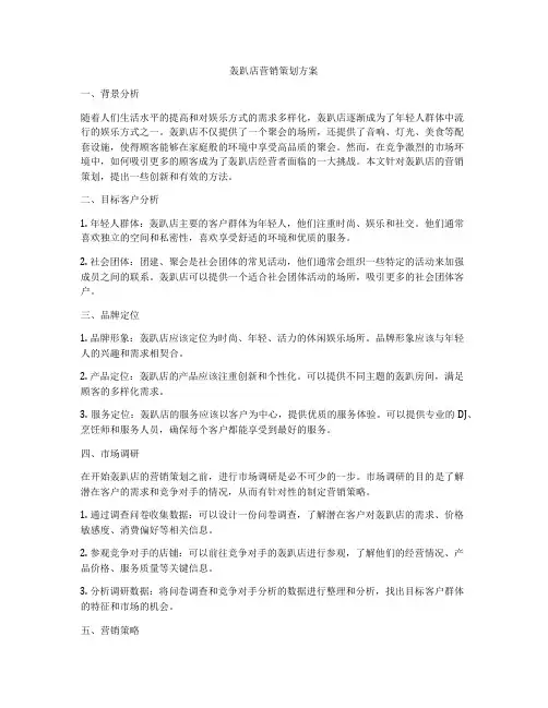 轰趴店营销策划方案