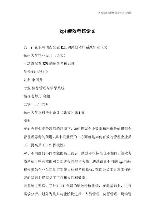 kpi绩效考核论文