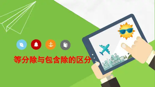 数学人教二年级下册-除法的两种含义课件