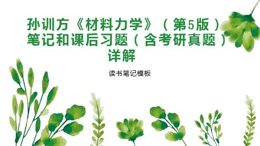 孙训方《材料力学》(第5版)笔记和课后习题(含考研真题)详解