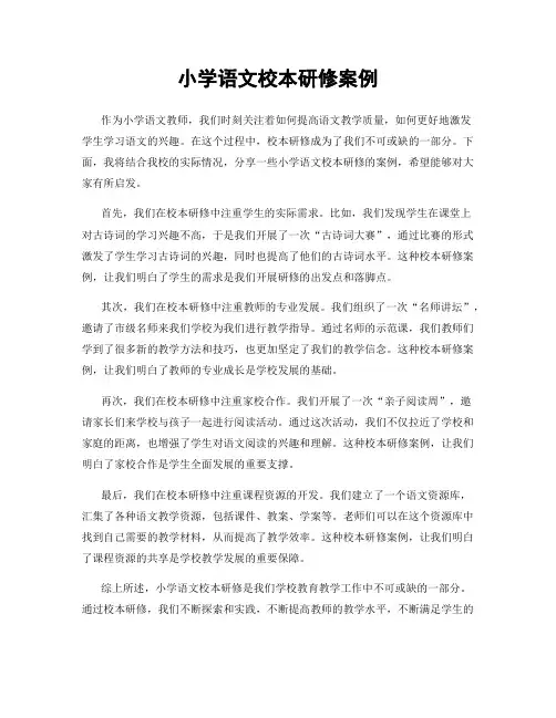 小学语文校本研修案例