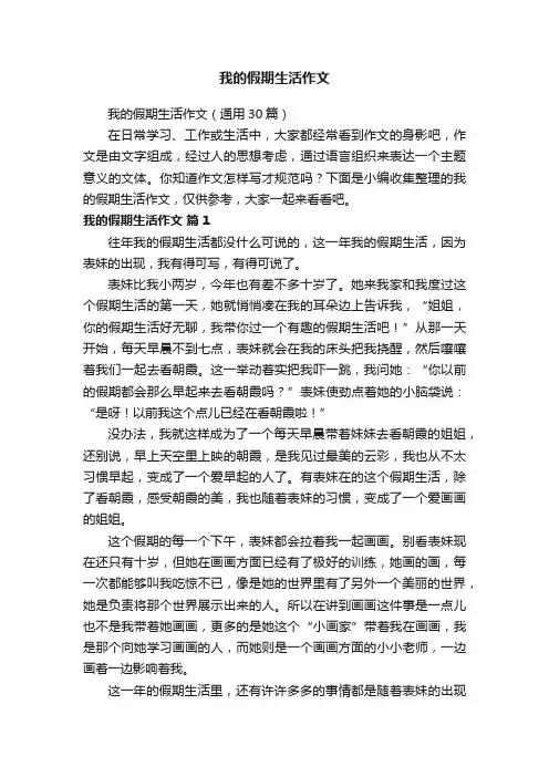 我的假期生活作文（通用30篇）