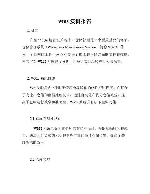 wms实训报告