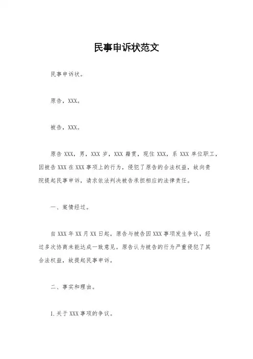 民事申诉状范文
