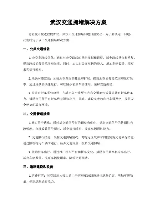 武汉交通拥堵解决方案