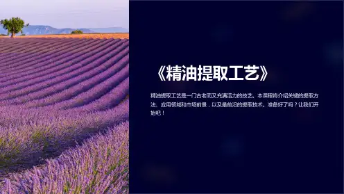 《精油提取工艺》课件
