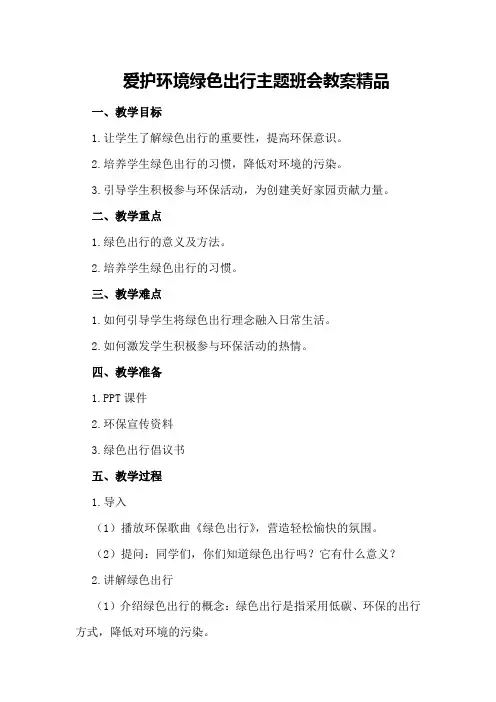 爱护环境绿色出行主题班会教案精品