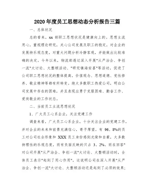 2020年度员工思想动态分析报告三篇