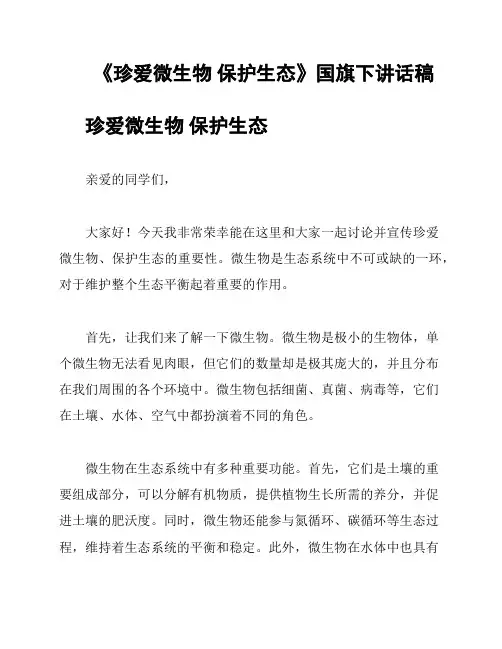 《珍爱微生物 保护生态》国旗下讲话稿