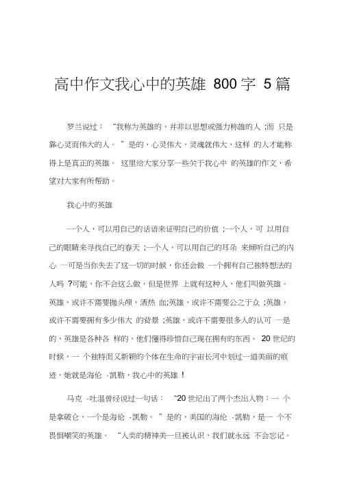 高中作文我心中的英雄800字5篇