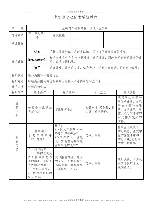 最新坚持内外因相结合,促进人生发展 教案
