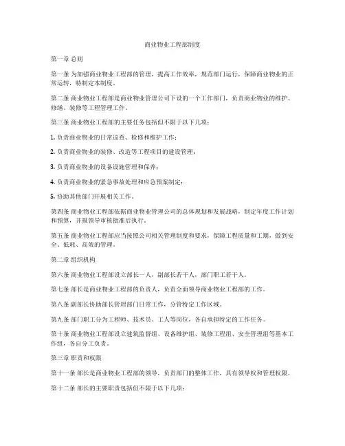 商业物业工程部制度