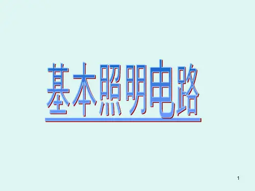 基本照明电路及模拟家用照明线路安装演示幻灯片