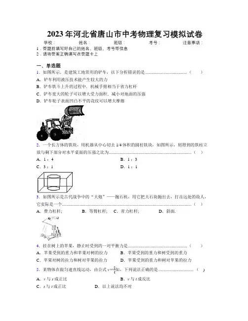 2023年河北省唐山市中考物理复习模拟试卷附解析