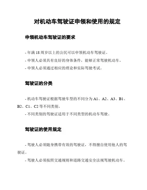 对机动车驾驶证申领和使用的规定