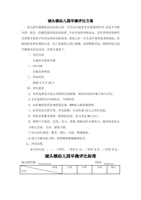 幼儿早操评比活动方案