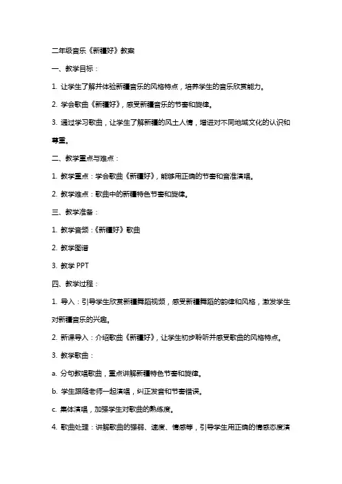 二年级音乐《新疆好》教案