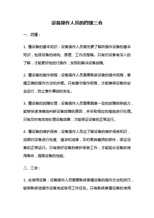 设备操作人员的四懂三会