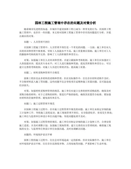 园林工程施工管理中存在的问题及对策分析