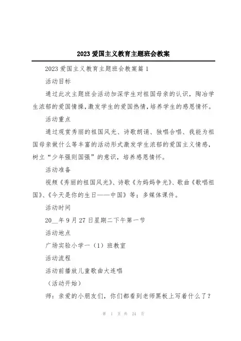 2023爱国主义教育主题班会教案
